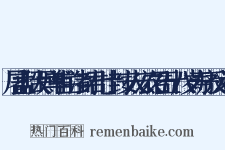 屠孟昭大尹尊甫兰渚封君七十封安人宏农君五十八岁寿序反义词是什么意思的图片